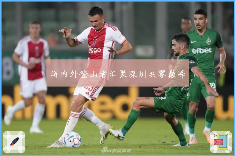 海内外登山者汇聚深圳共攀巅峰