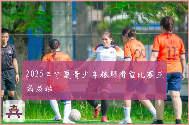 2025年宁夏青少年越野滑雪比赛正式启动