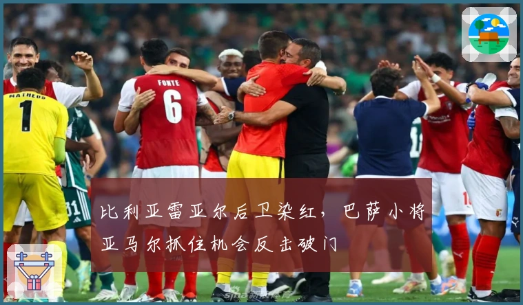 比利亚雷亚尔后卫染红，巴萨小将亚马尔抓住机会反击破门