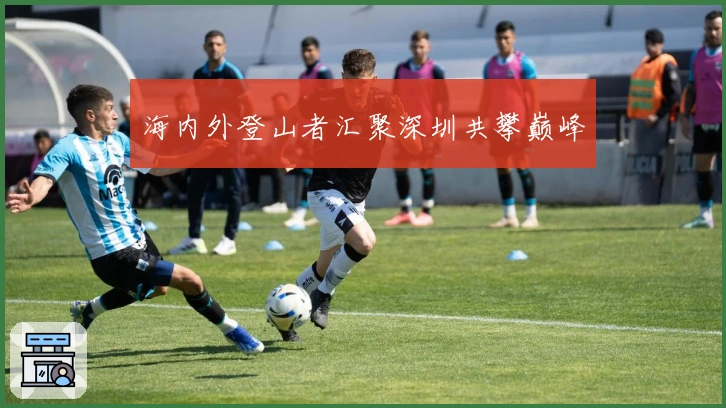 海内外登山者汇聚深圳共攀巅峰