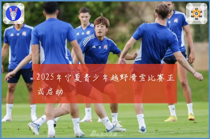 2025年宁夏青少年越野滑雪比赛正式启动